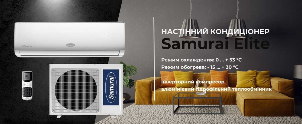 Кондиционеры SAMURAI Inverter -15°C Доставка и Монтаж Социальная Цена