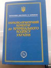 Юристам, Дополнение к Криминальному Кодексу Украины