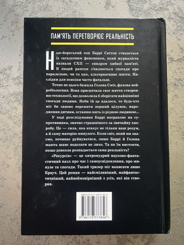 Рекурсія Блейк Крауч