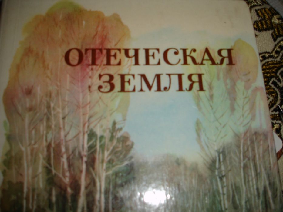 Отеческая земля (книга, самые разные ее рассказы) носов шолохов