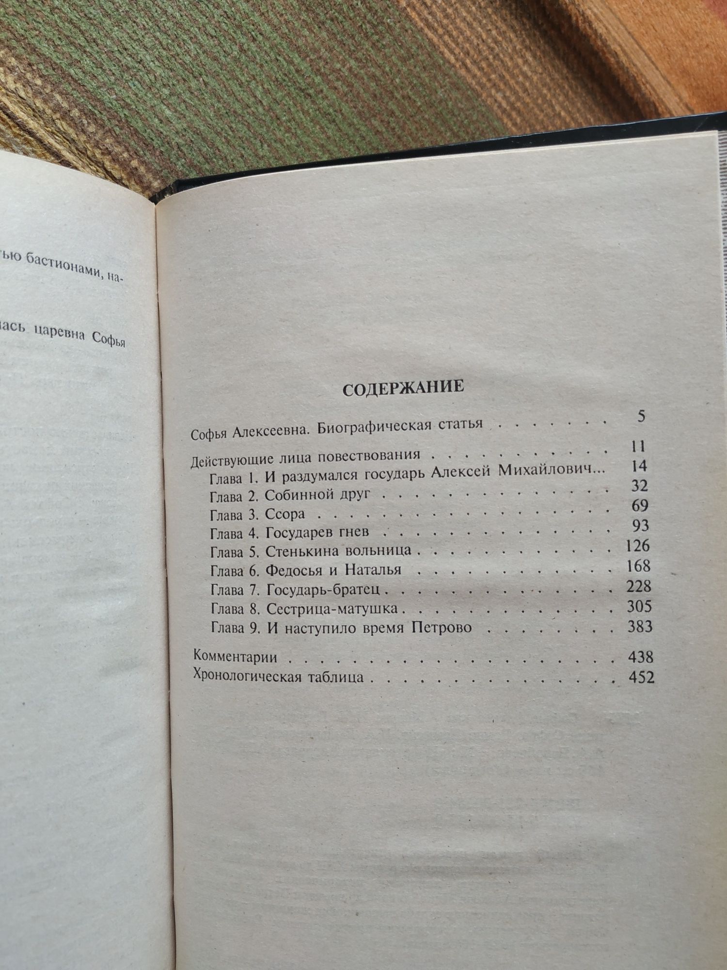 Софья Алексеевна. Государыня-правительница Софья. Молева Н.М.