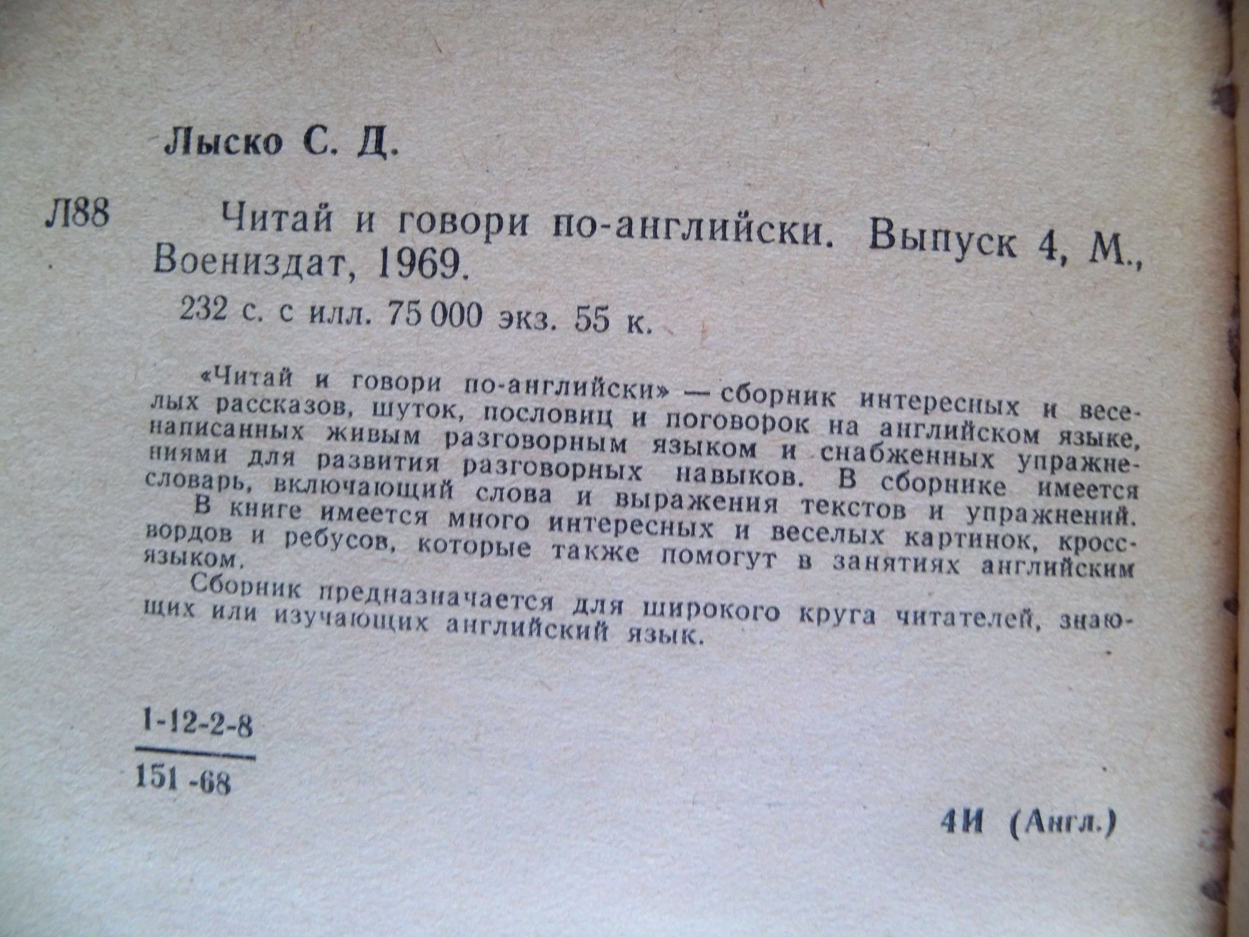 Лыско С. Читай и говори по-английски.