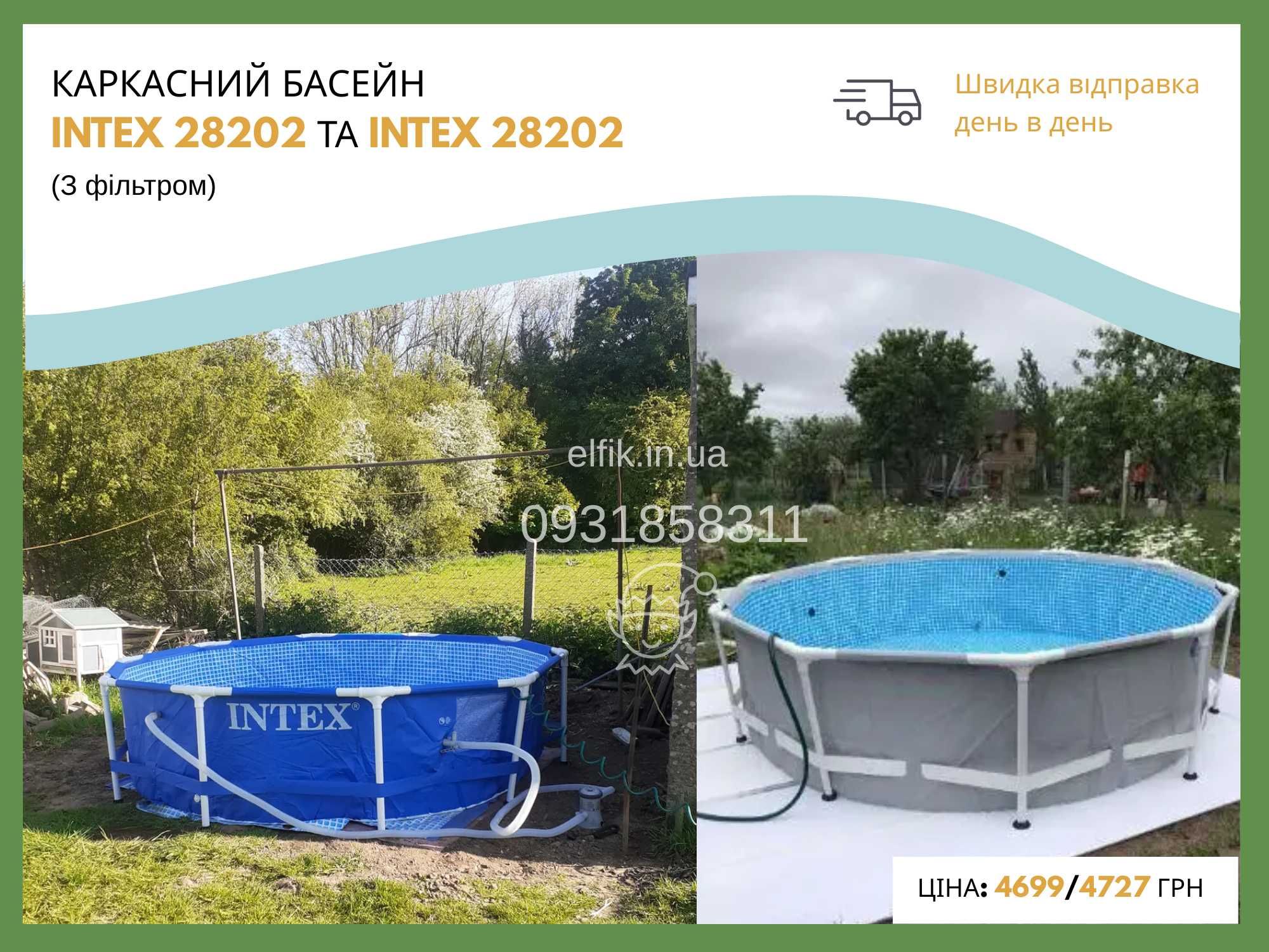 Каркасні басейни, басейн каркасний INTEX. Склад ІФ, є самовивіз!