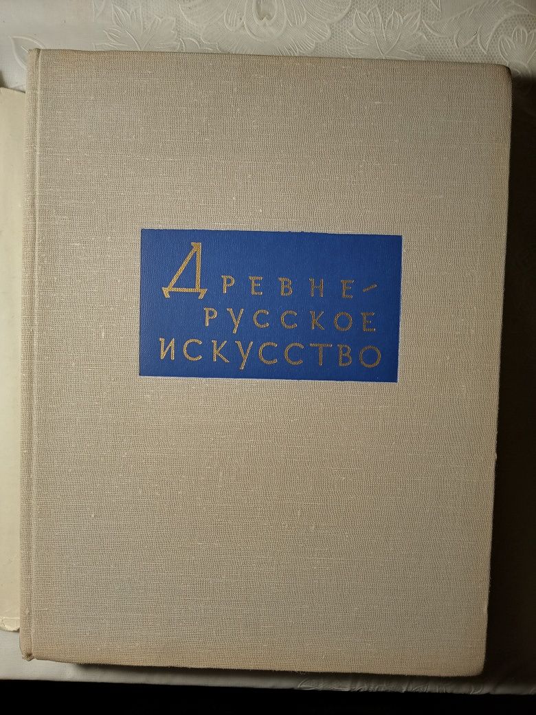Древне-русское искусство. Зарубежные связи. 1975 год издания.
