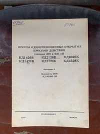 пресс КД2126К и Установка Широкоуниверсальная ОР 12562