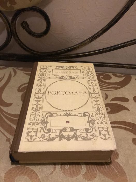 Книга Роксолана Павло Загребельный Роман перевод с украинского 1984