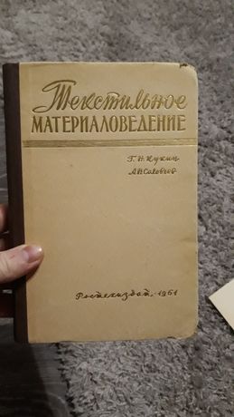 Продам книгу текстильное материаловедение 1961