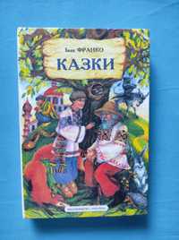 Іван Франко Казки Сказки