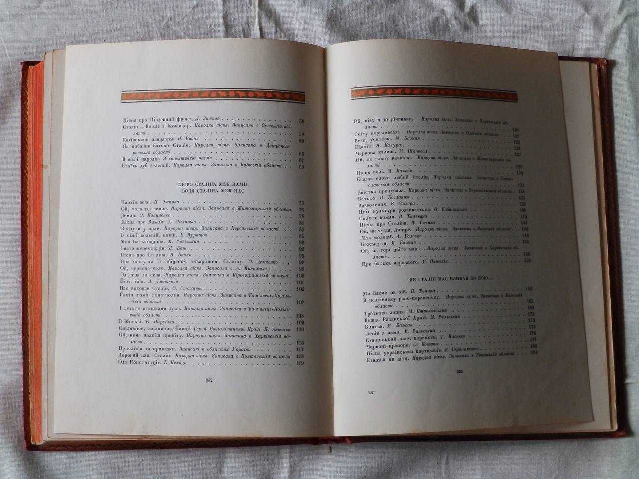 Книга "ВЕЛИКОМУ СТАЛИНУ" Украинские народные песни Киев 1949 год СССР