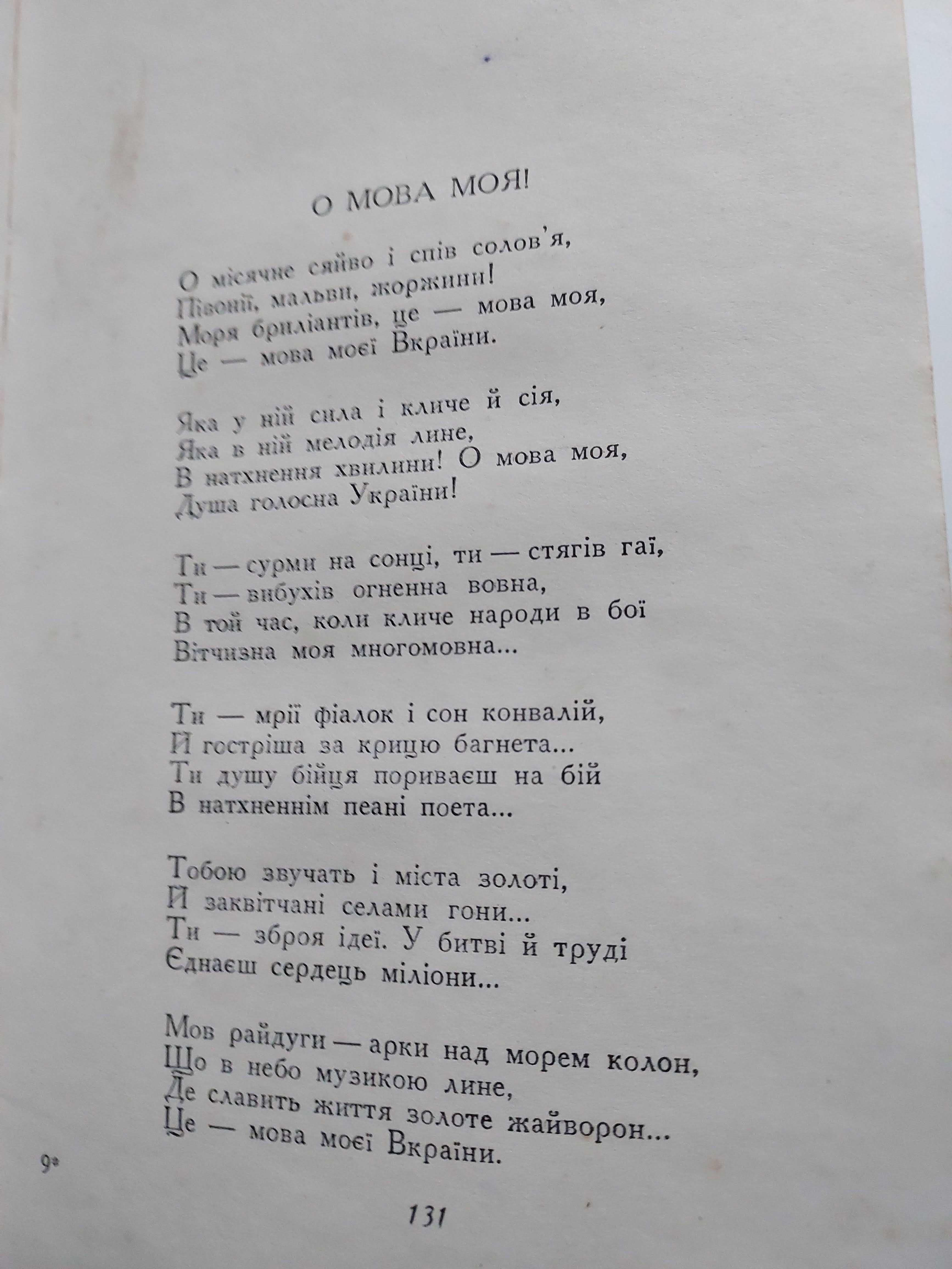 Володимир Сосюра Поезії 1950 р.