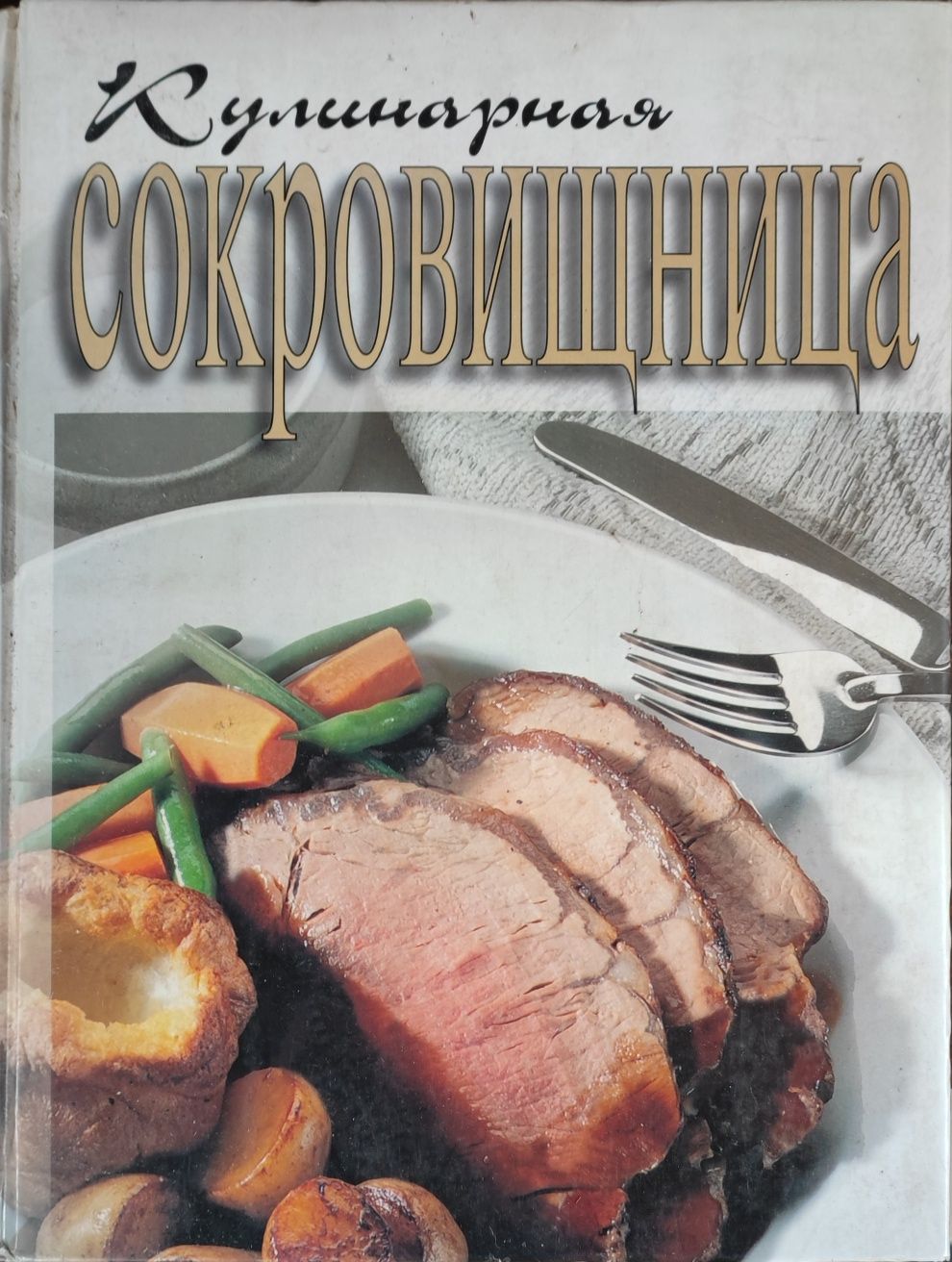 Книги рецептов кулинария выпечка