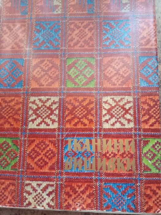 Тканини і вишивки