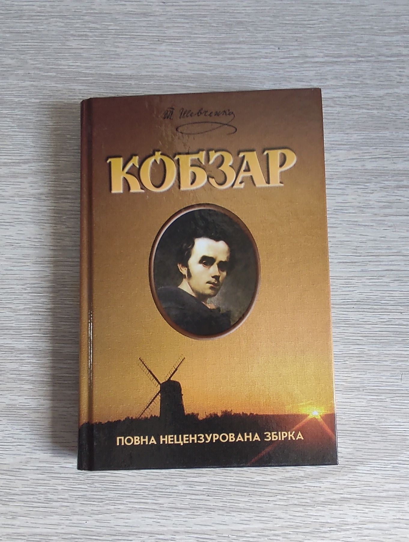 Продам "Кобзар" Т. Шевченка