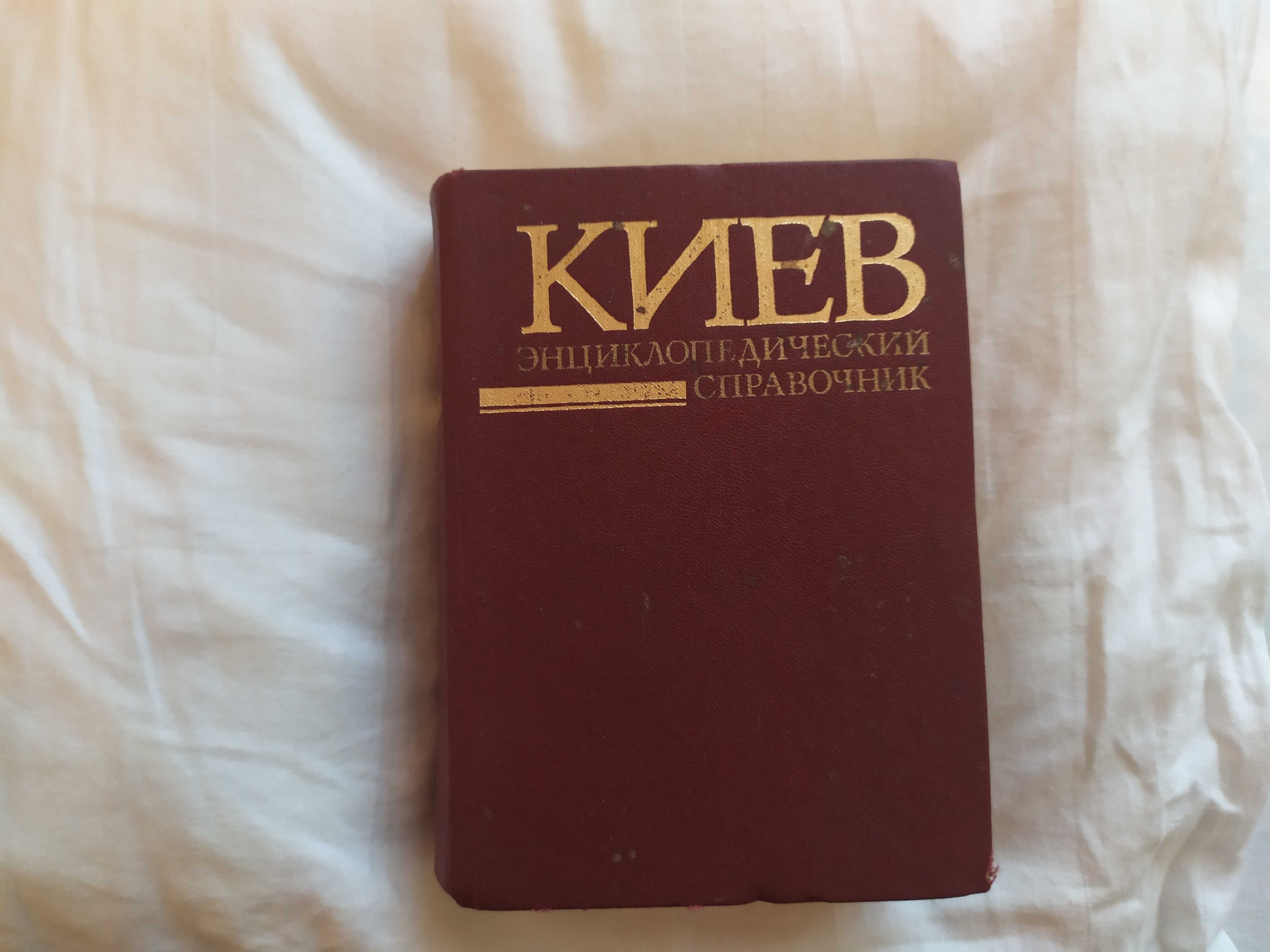 Киев.Энциклопедический справочник.