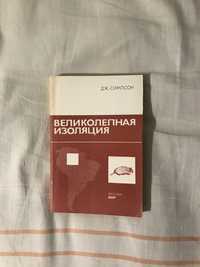 «Великолепная изоляция» Дж. Симпсон