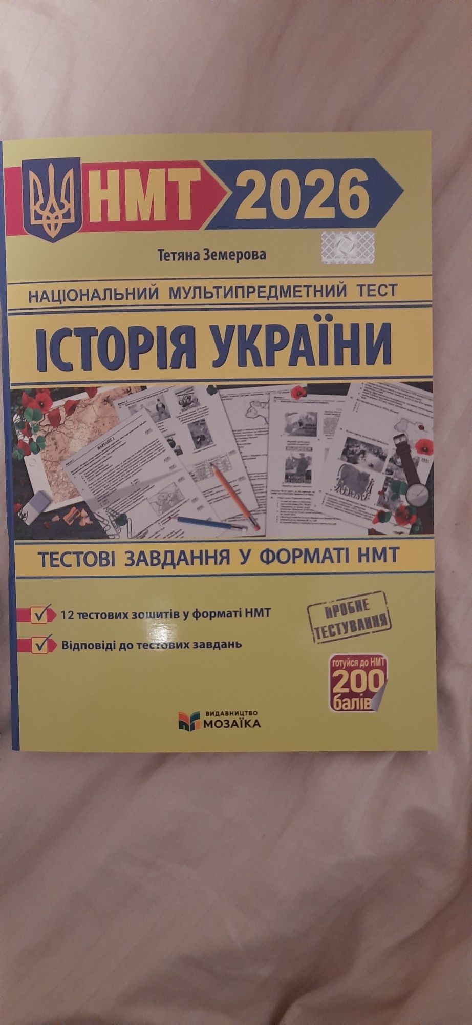 Тестові завдання у форматі нмт : Математика, Українська мова, Історія
