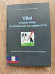 Менеджмент. Финансы. Книга Мартин, Петти " VBM. Управление основанное