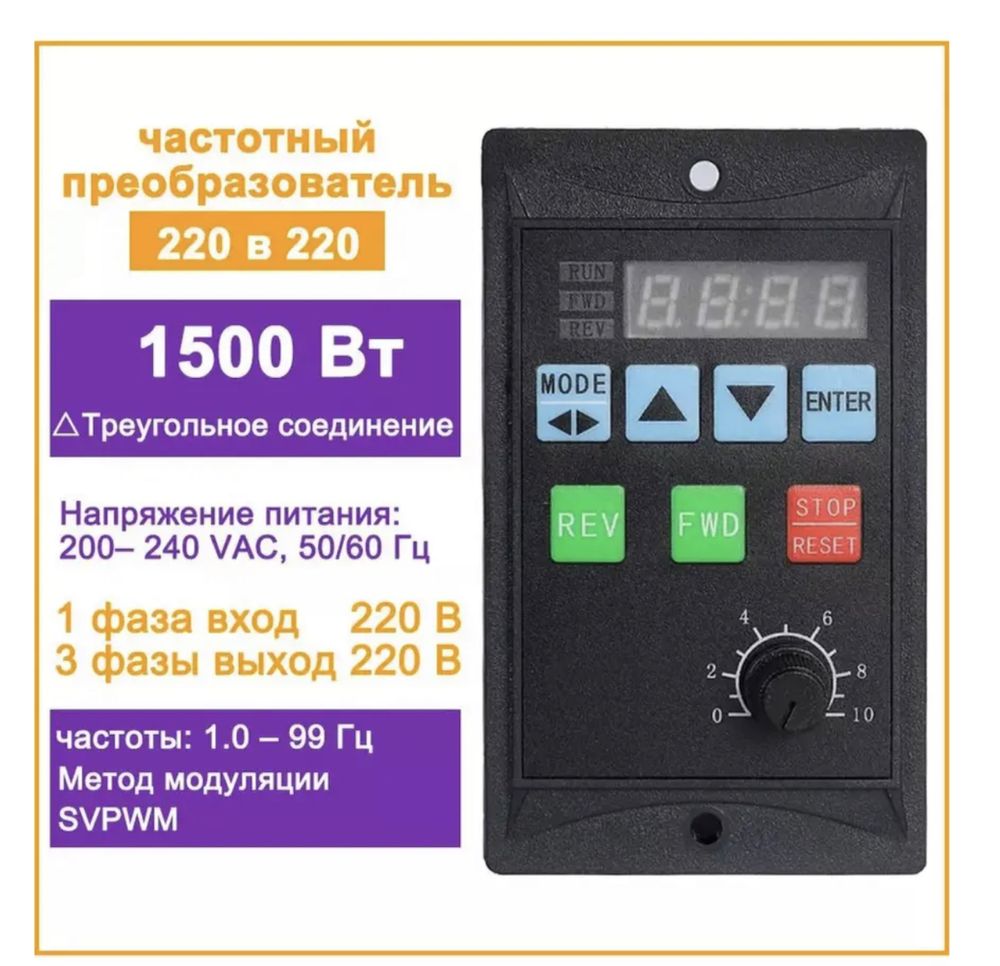 Частотный преобразователь 1ф 220 на 3ф 220 подходит для станка 2м112