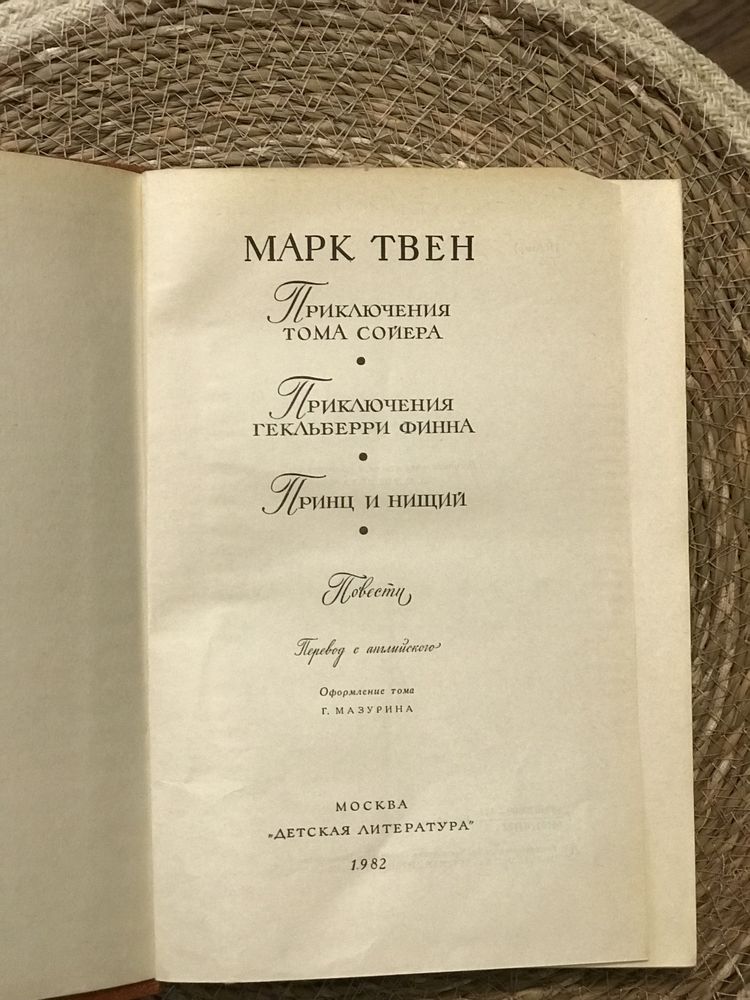 Книга повести Марк Твен