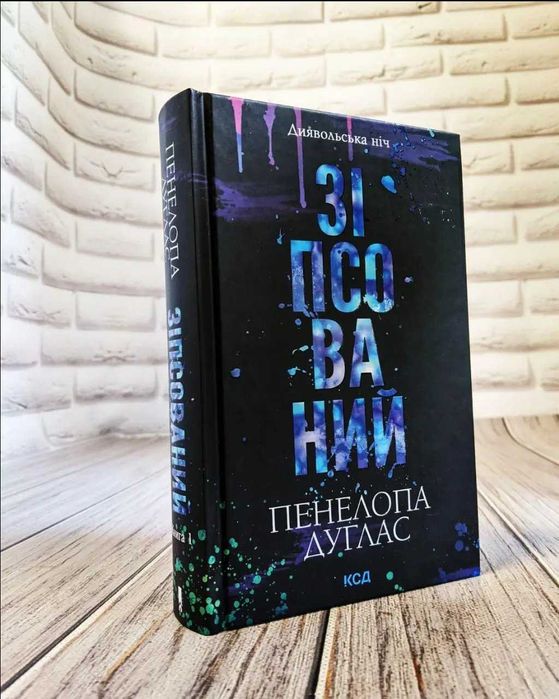 Зіпсований. Книга 1. Пенелопа Дуглас