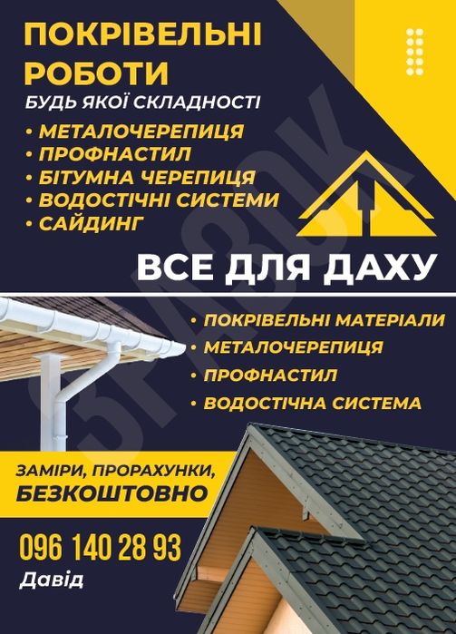 Монтаж дахів та матеріали від виробника