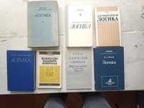 Учебники по логике. Логика. 10 книг (Асмус, Виноградов, Горский и др.)