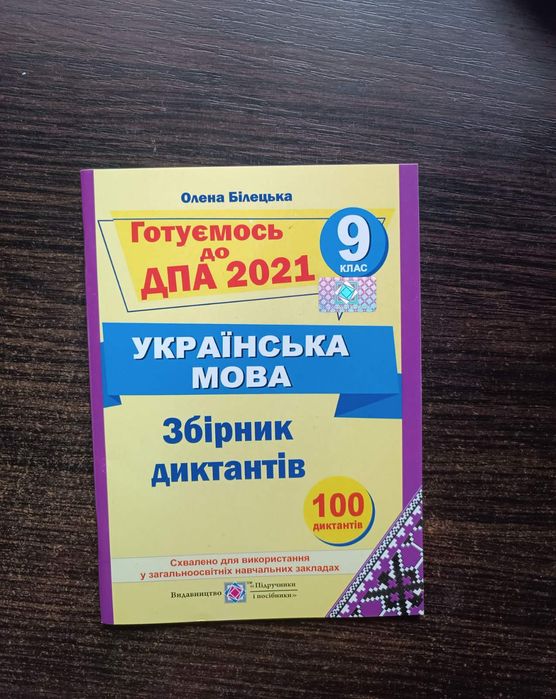 Збірник диктантів з української мови