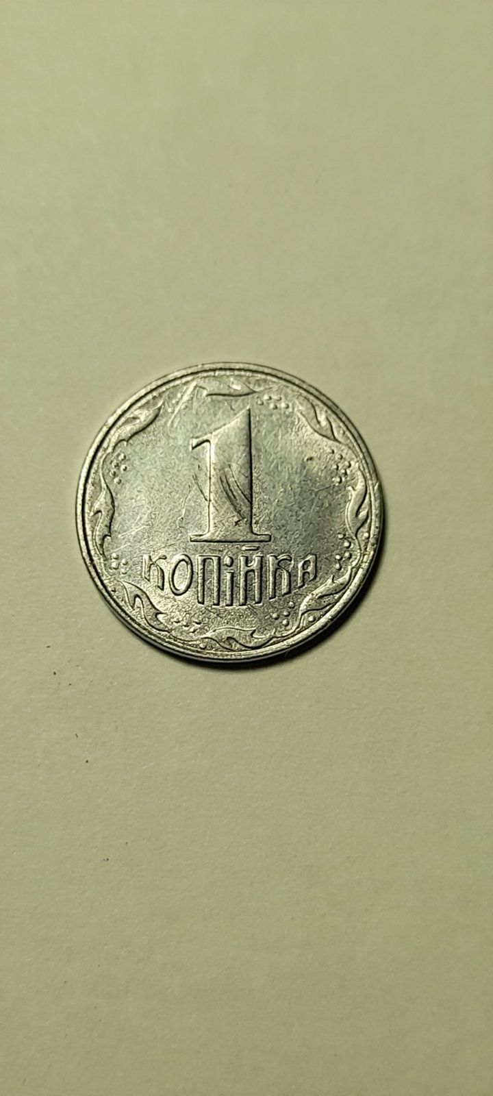 Монета номиналом 1 копейка. 1992 год