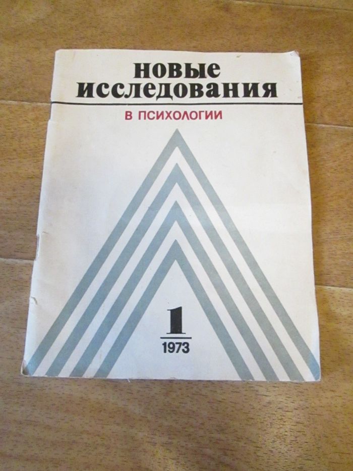 Новые исследования в психологии №1 1973 год