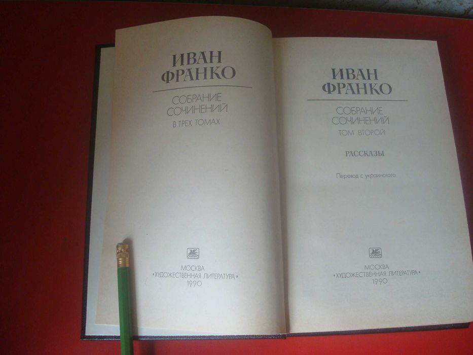 Иван Франко. Собрание сочинений в 3х томах. Цена за комплект!