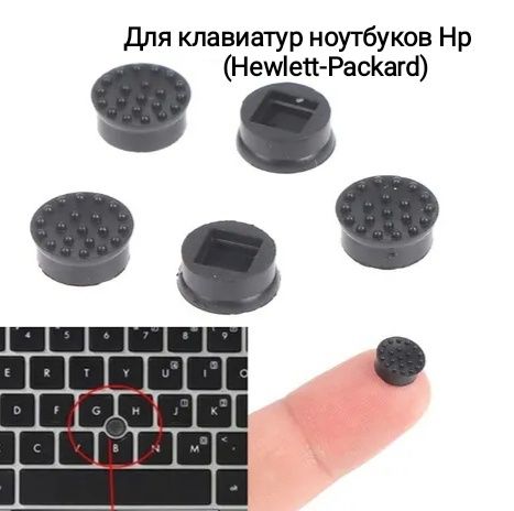 Трекпоинт клавиатуры Dell Lenovo IBM Hp trackpoint джойстик ноутбука