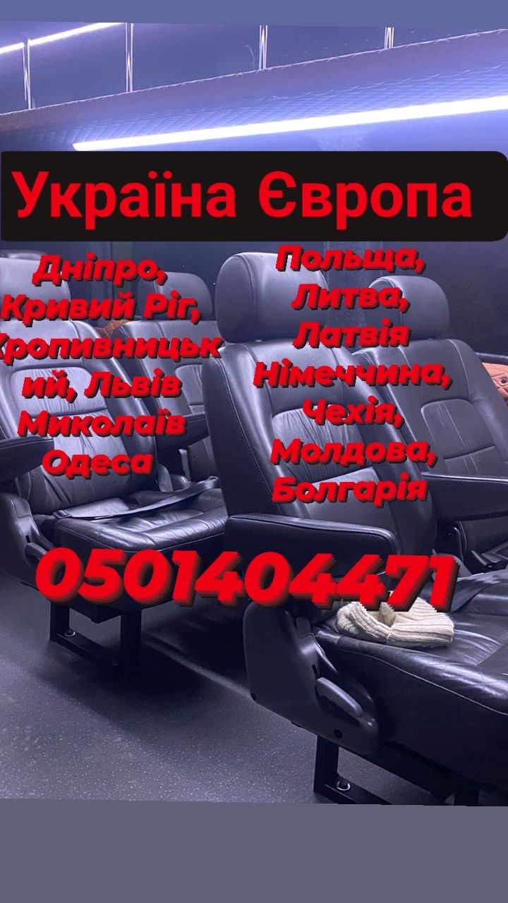Пасажирські перевезення Україна Європа