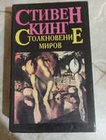 Книги Стивена Кинга