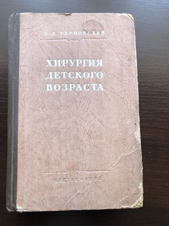 С Д Терновский Хирургия детского возраста ,1953. 415 с.