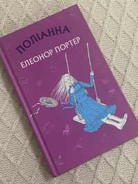 Книга Поліанна