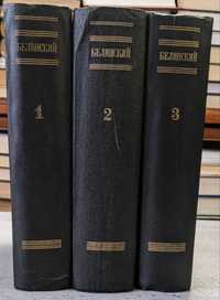В Г Белинский собрание сочинений в 3 томах