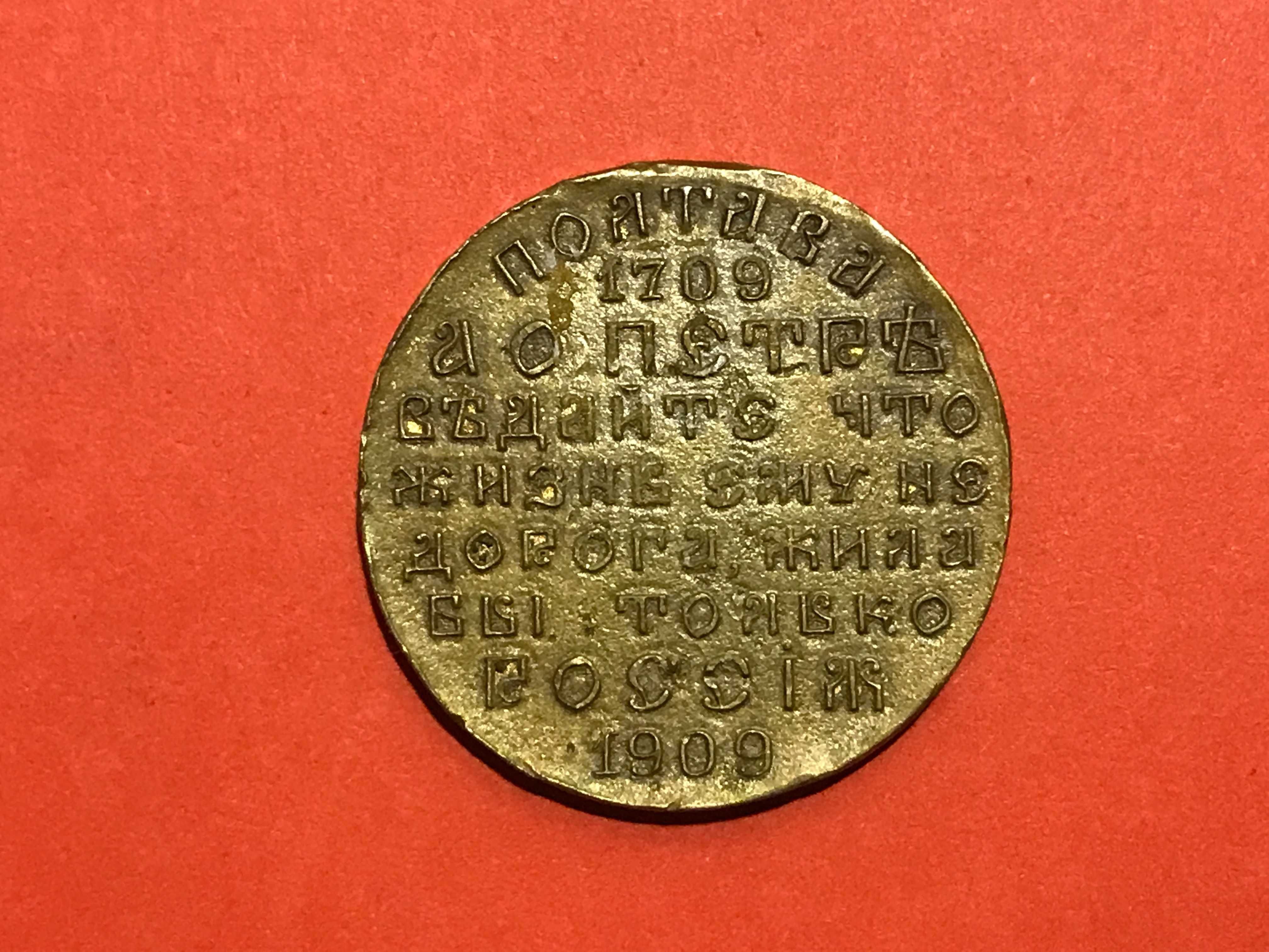Медаль 1909 року "200 лет Полтавской битве"