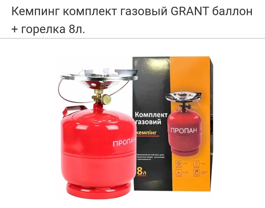 Новый Кемпинг комплект газовый Grant GC3-8 Баллон 8 л описание на фото