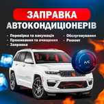 Заправка автокондиціонера