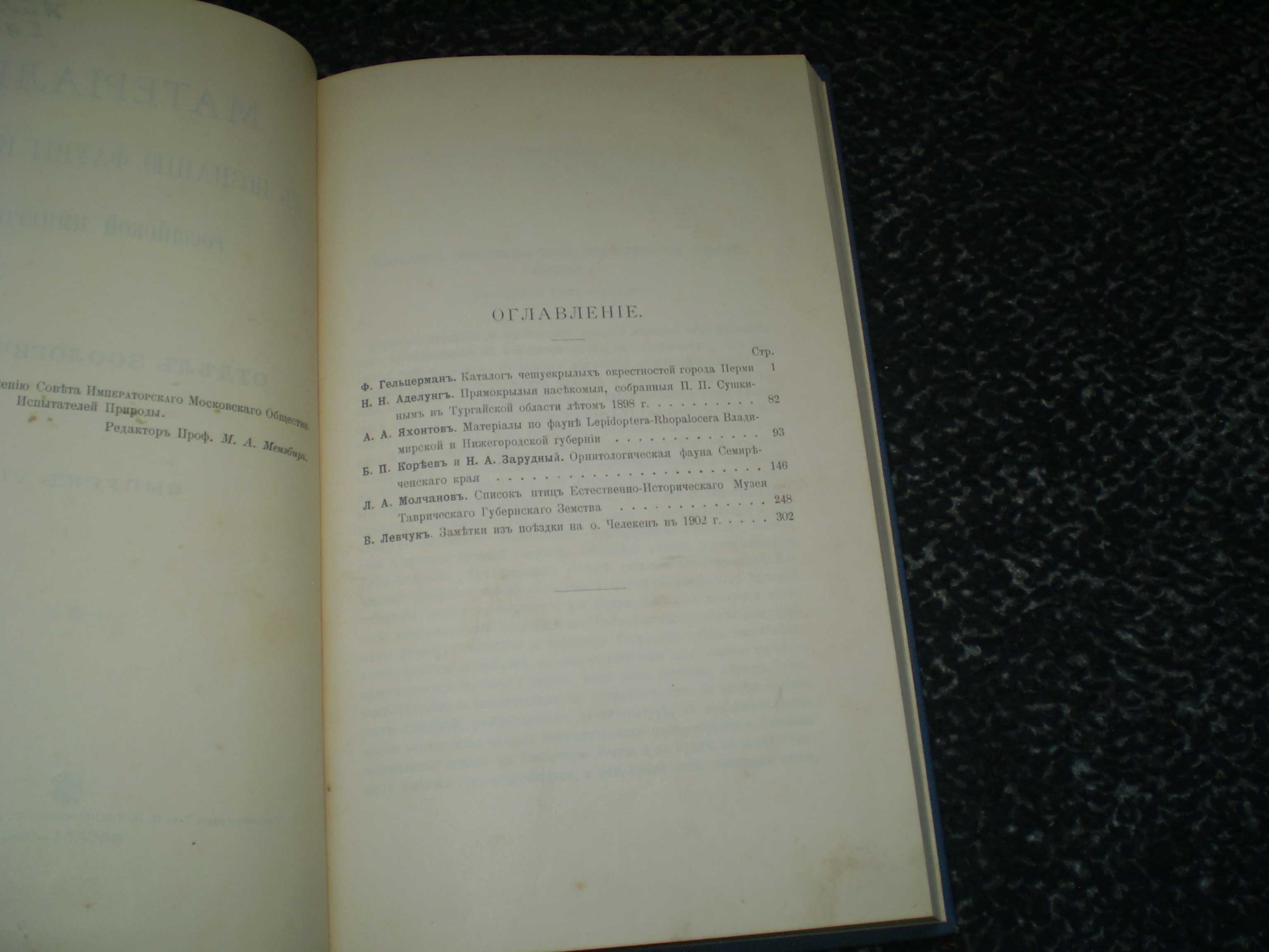 Материалы к познанию фауны и флоры Российской Империи. Вып.7. 1906год