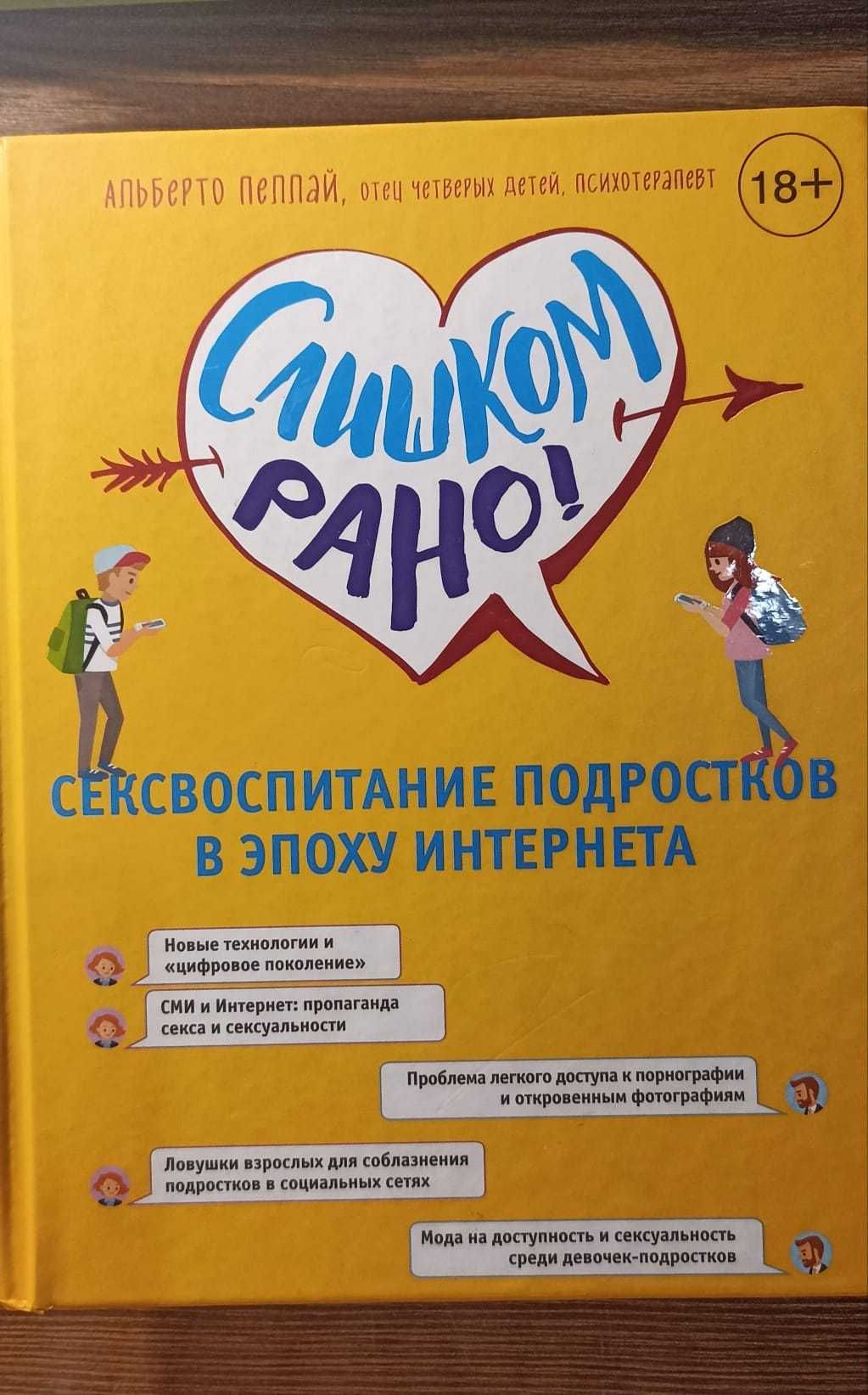 Альберто Пеллай "Сексвоспитание подростков в епоху интернета"