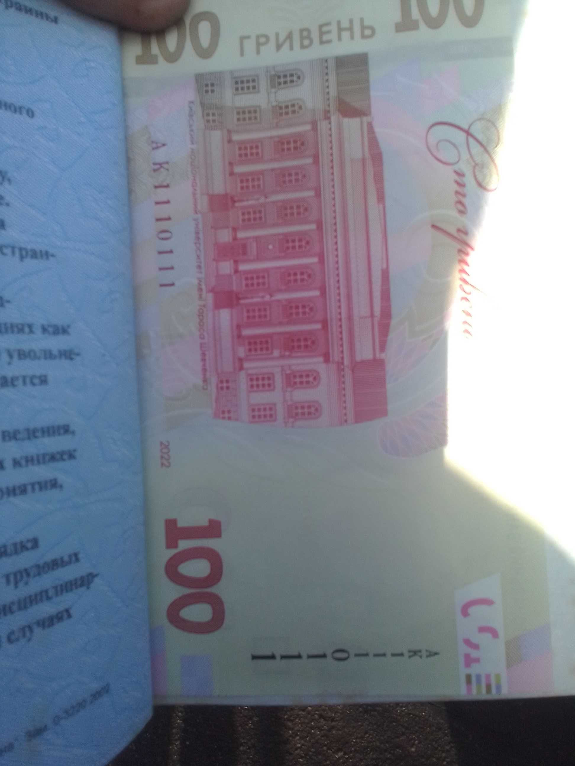 100 грн банкнота з номером Ак1110111