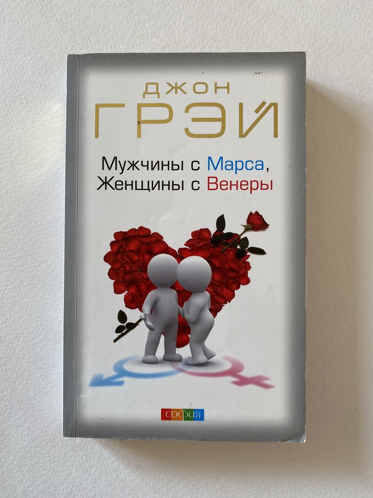 Книга «Мужчины с Марса, женщины с Венеры»