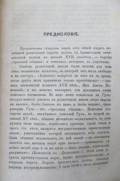 1873г.Братья - подобои и чешские католики XVII в.История. Кочубинский.