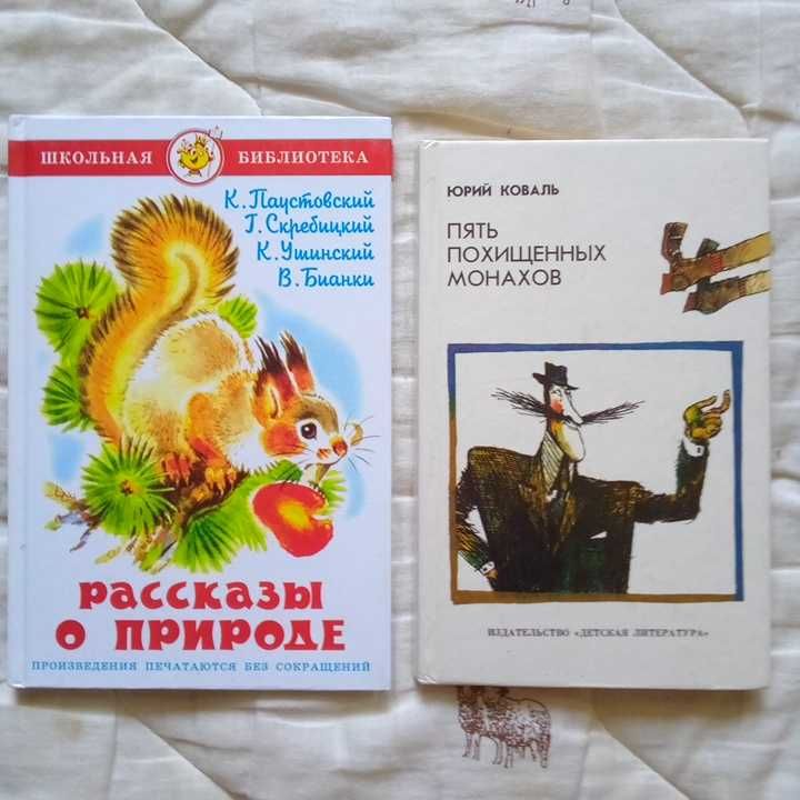 Детские книги Рассказы о природе. Ю. Коваль Пять похищенных монахов