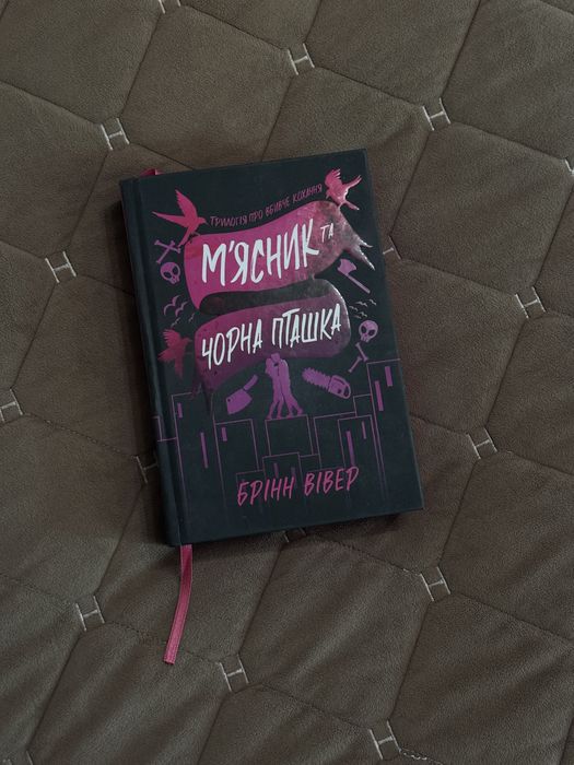 Книга мʼясник та чорна пташка