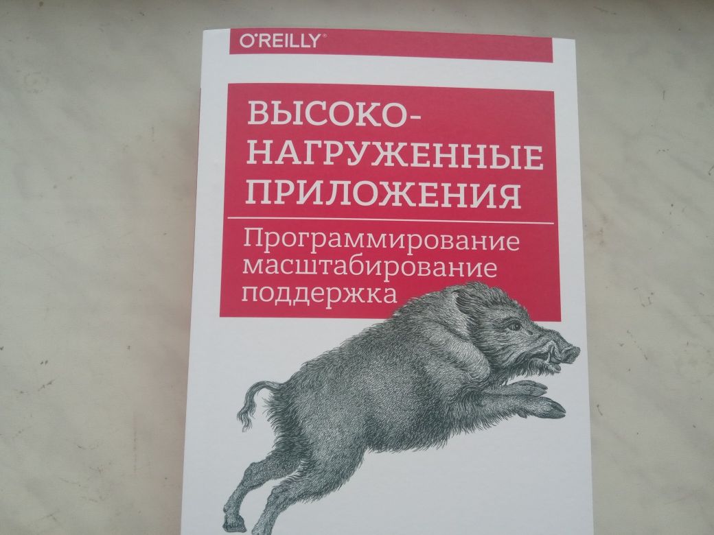 Высоконагруженные приложения. Клеппман М.