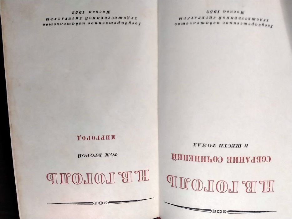 Н.В. Гоголь. Собрание сочинений шести томах 1952-53г.г.