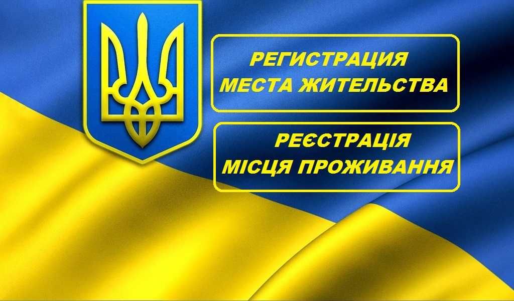 Прописка Регистрация места жительства Реєстрація місця проживання