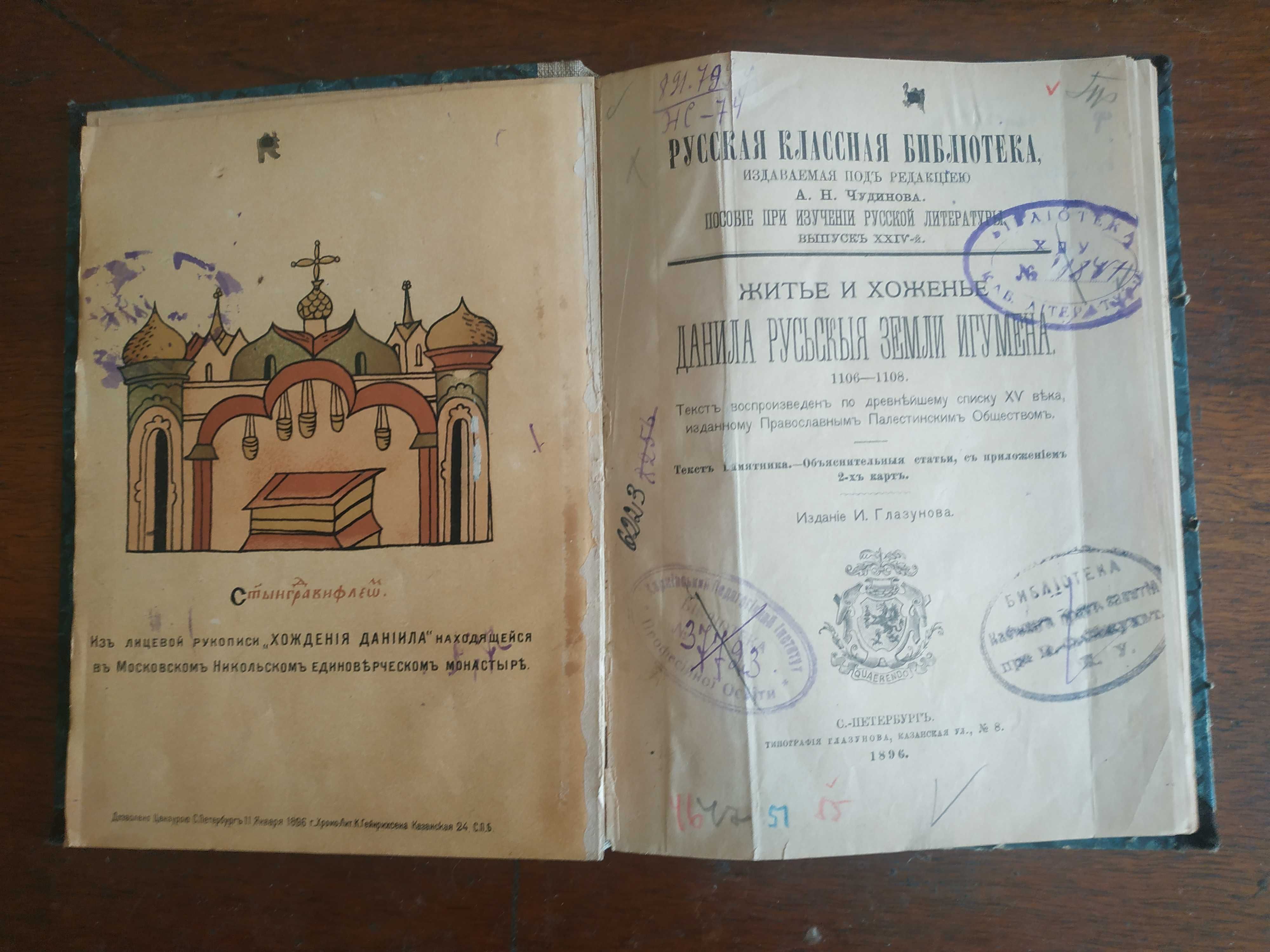 Житье и хожденье Данила Руськыя земли игумена 1106 - 1108   (1896 г.)